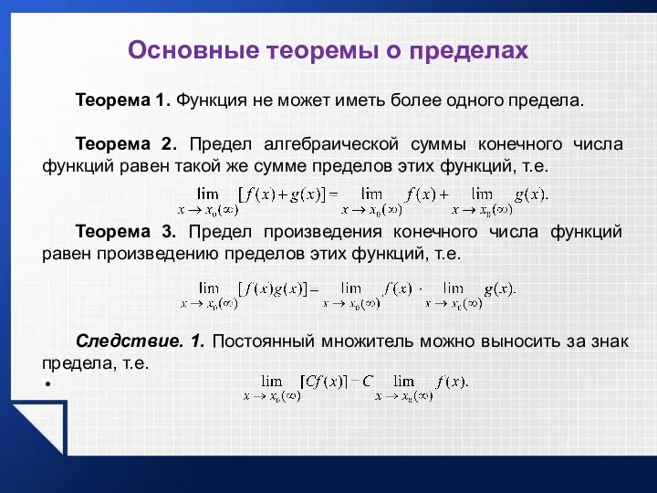 Основные теоремы о пределах Теорема 1. Функция не может иметь более одного