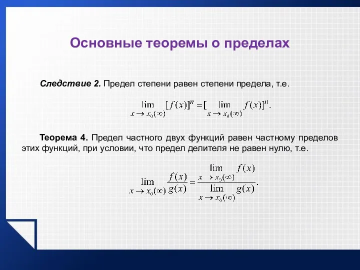 Основные теоремы о пределах Следствие 2. Предел степени равен степени предела, т.е.