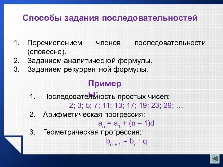 Способы задания последовательностей Перечислением членов последовательности (словесно). Заданием аналитической формулы. Заданием рекуррентной