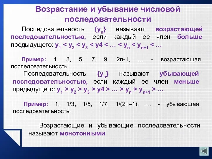 Возрастание и убывание числовой последовательности Последовательность {уn} называют возрастающей последовательностью, если каждый