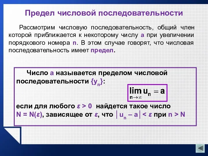 Предел числовой последовательности Рассмотрим числовую последовательность, общий член которой приближается к некоторому