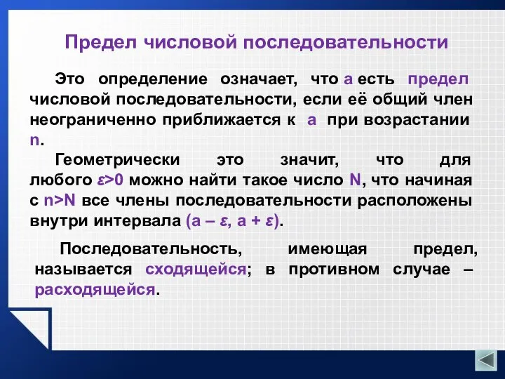 Предел числовой последовательности Это определение означает, что a есть предел числовой последовательности,