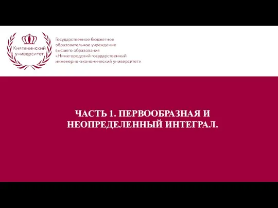 ЧАСТЬ 1. ПЕРВООБРАЗНАЯ И НЕОПРЕДЕЛЕННЫЙ ИНТЕГРАЛ.