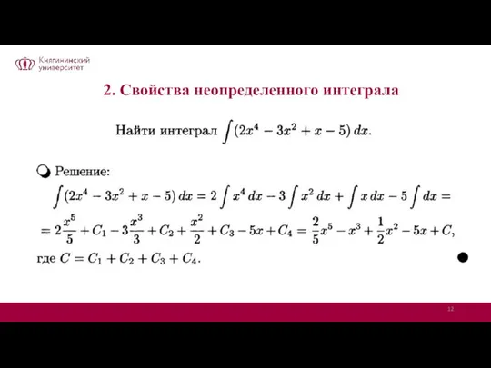 2. Свойства неопределенного интеграла