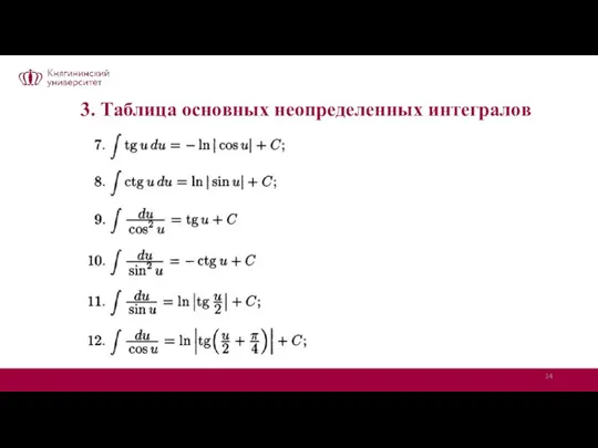 3. Таблица основных неопределенных интегралов