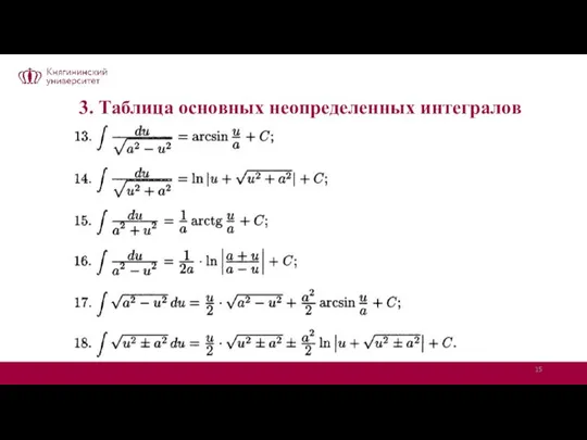 3. Таблица основных неопределенных интегралов