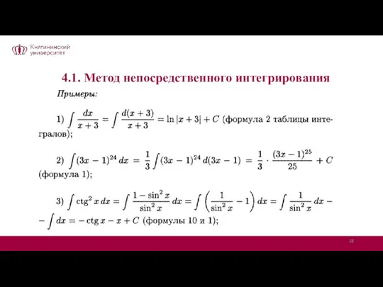 4.1. Метод непосредственного интегрирования