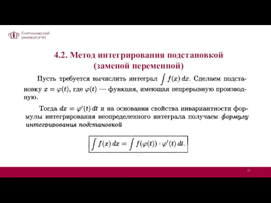 4.2. Метод интегрирования подстановкой (заменой переменной)