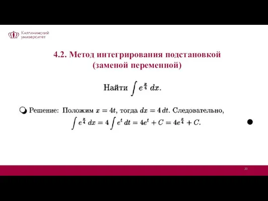 4.2. Метод интегрирования подстановкой (заменой переменной)