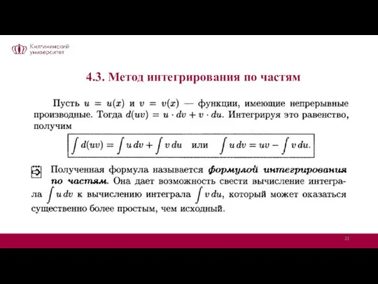 4.3. Метод интегрирования по частям