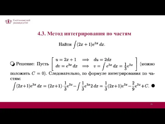 4.3. Метод интегрирования по частям