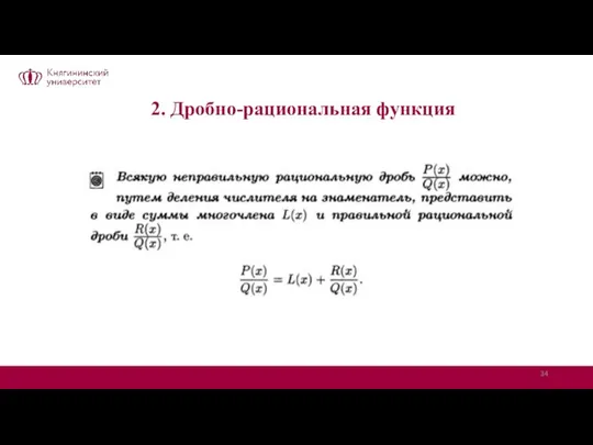 2. Дробно-рациональная функция