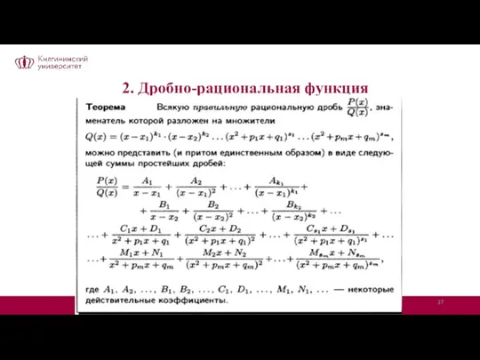 2. Дробно-рациональная функция