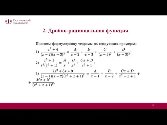 2. Дробно-рациональная функция