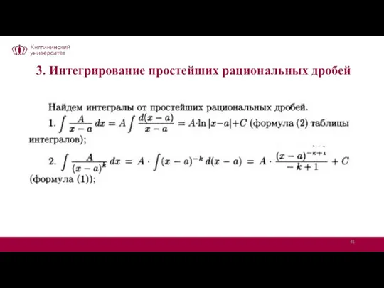 3. Интегрирование простейших рациональных дробей