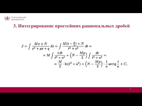 3. Интегрирование простейших рациональных дробей