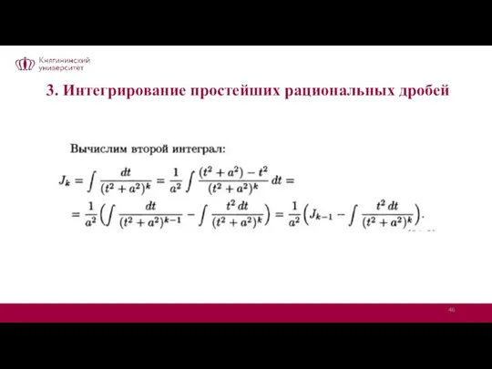 3. Интегрирование простейших рациональных дробей