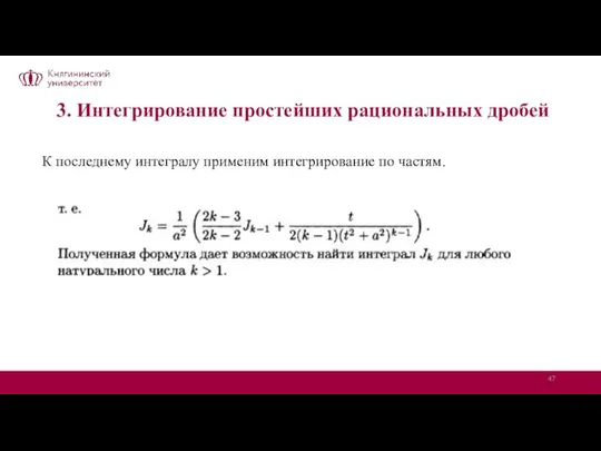 3. Интегрирование простейших рациональных дробей К последнему интегралу применим интегрирование по частям.