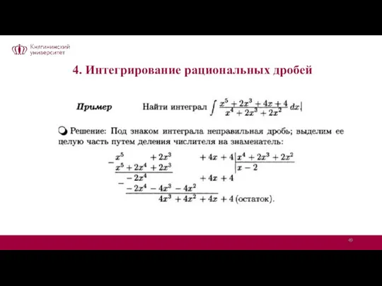 4. Интегрирование рациональных дробей