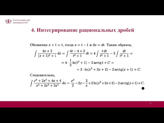 4. Интегрирование рациональных дробей