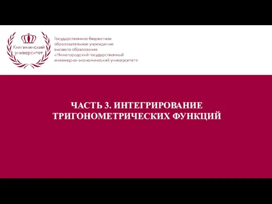 ЧАСТЬ 3. ИНТЕГРИРОВАНИЕ ТРИГОНОМЕТРИЧЕСКИХ ФУНКЦИЙ