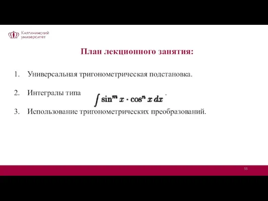 План лекционного занятия: Универсальная тригонометрическая подстановка. Интегралы типа . Использование тригонометрических преобразований.