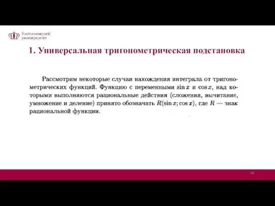 1. Универсальная тригонометрическая подстановка