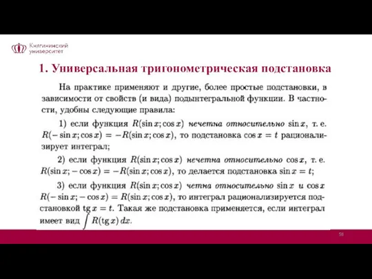 1. Универсальная тригонометрическая подстановка