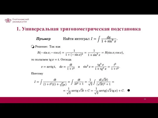 1. Универсальная тригонометрическая подстановка