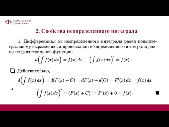 2. Свойства неопределенного интеграла