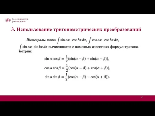 3. Использование тригонометрических преобразований