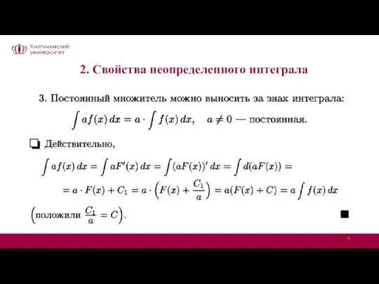 2. Свойства неопределенного интеграла