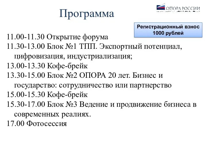 Программа 11.00-11.30 Открытие форума 11.30-13.00 Блок №1 ТПП. Экспортный потенциал, цифровизация, индустриализация;