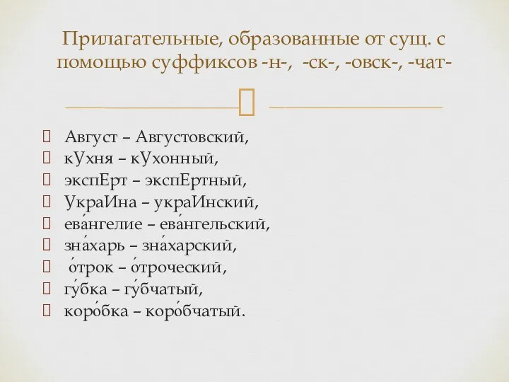 Август – Августовский, кУхня – кУхонный, экспЕрт – экспЕртный, УкраИна – украИнский,