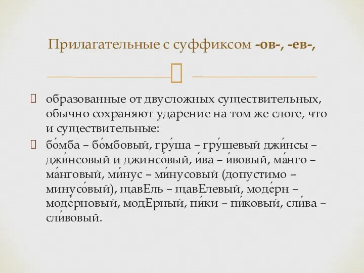 образованные от двусложных существительных, обычно сохраняют ударение на том же слоге, что