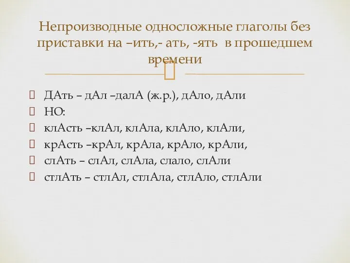 ДАть – дАл –далА (ж.р.), дАло, дАли НО: клАсть –клАл, клАла, клАло,