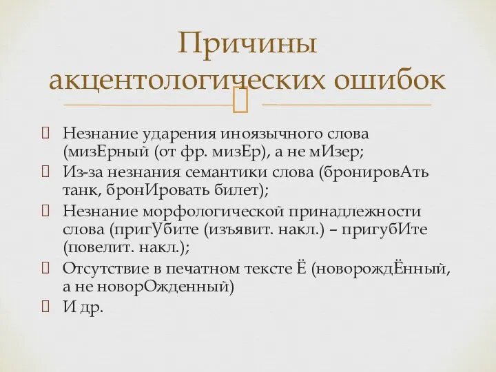 Незнание ударения иноязычного слова (мизЕрный (от фр. мизЕр), а не мИзер; Из-за