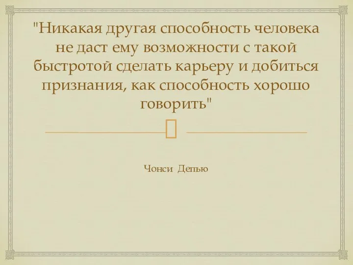 "Никакая другая способность человека не даст ему возможности с такой быстротой сделать