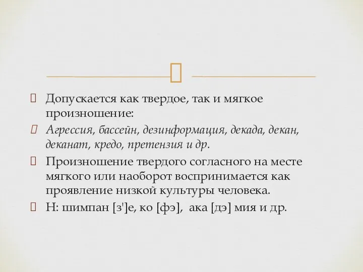 Допускается как твердое, так и мягкое произношение: Агрессия, бассейн, дезинформация, декада, декан,