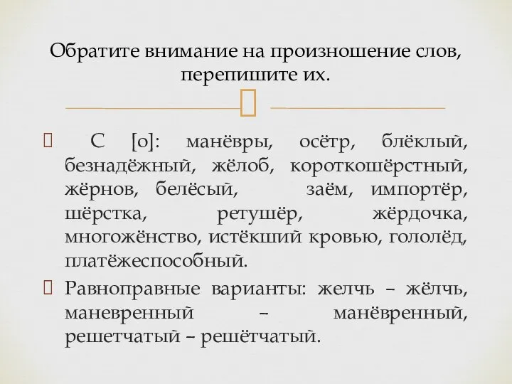 С [о]: манёвры, осётр, блёклый, безнадёжный, жёлоб, короткошёрстный, жёрнов, белёсый, заём, импортёр,