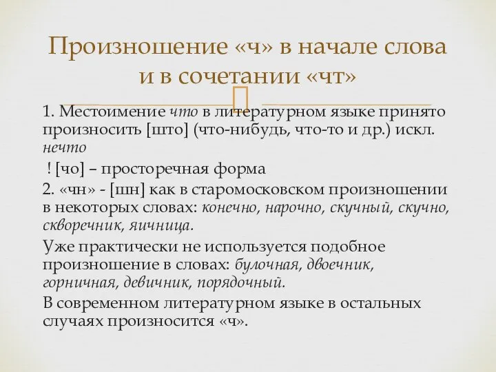 1. Местоимение что в литературном языке принято произносить [што] (что-нибудь, что-то и