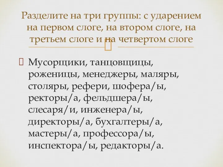 Мусорщики, танцовщицы, роженицы, менеджеры, маляры, столяры, рефери, шофера/ы, ректоры/а, фельдшера/ы, слесаря/и, инженера/ы,