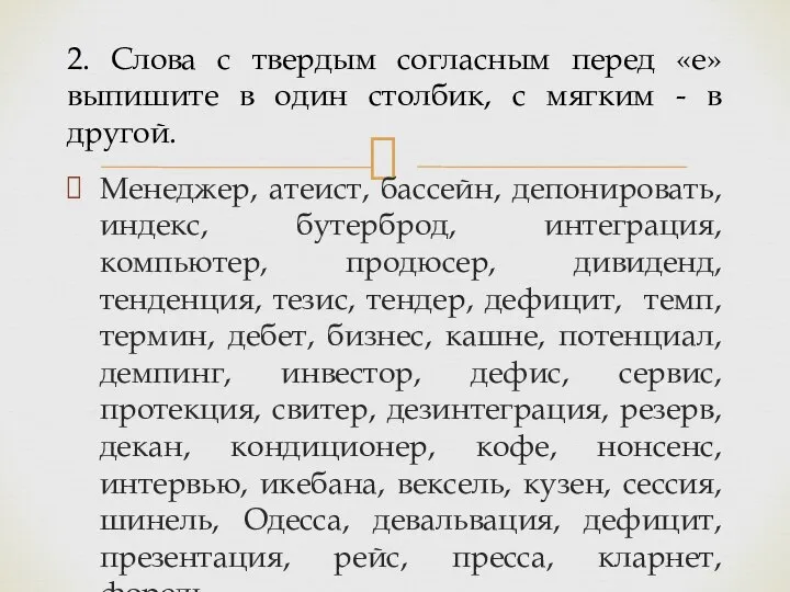 Менеджер, атеист, бассейн, депонировать, индекс, бутерброд, интеграция, компьютер, продюсер, дивиденд, тенденция, тезис,