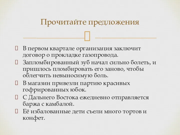 В первом квартале организация заключит договор о прокладке газопровода. Запломбированный зуб начал