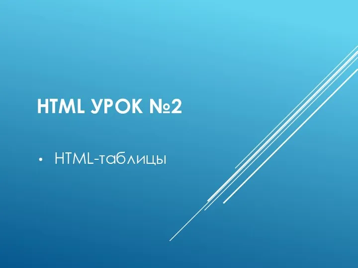 HTML УРОК №4
