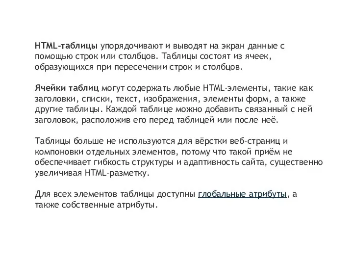 HTML-таблицы упорядочивают и выводят на экран данные с помощью строк или столбцов.