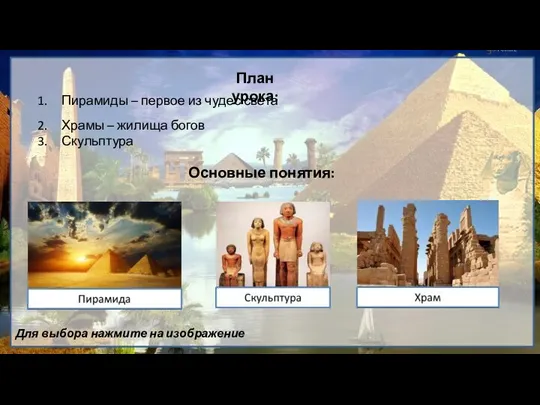 План урока: Пирамиды – первое из чудес света Храмы – жилища богов