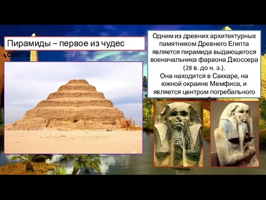 Пирамиды – первое из чудес света Одним из древних архитектурных памятником Древнего