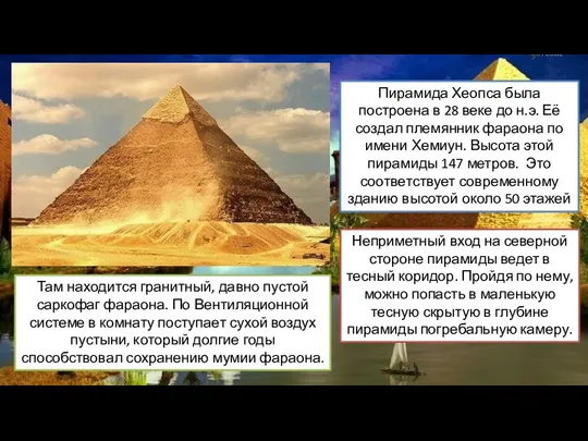 Пирамида Хеопса была построена в 28 веке до н.э. Её создал племянник