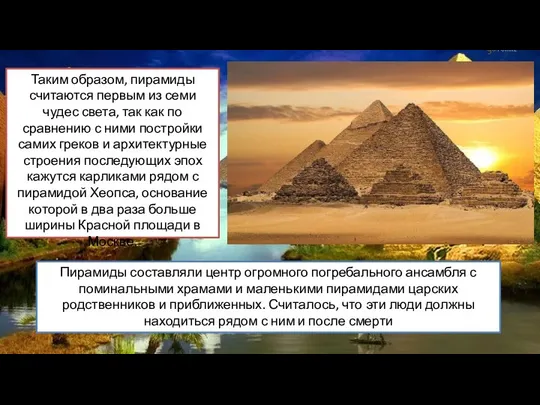 Таким образом, пирамиды считаются первым из семи чудес света, так как по